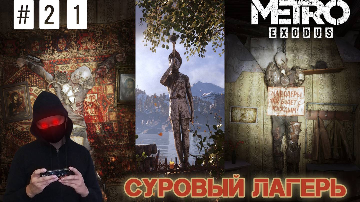 Metro Exodus #21 ► СТРОГИЙ ЛАГЕРЬ