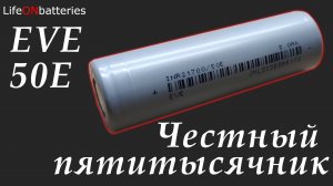 Тесты EVE 50E