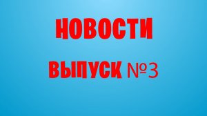 НОВОСТИ ВЫПУСК №3
