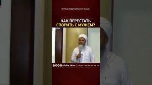 Как перестать спорить с мужем.Семья в исламе,ссоры,конфликты,споры