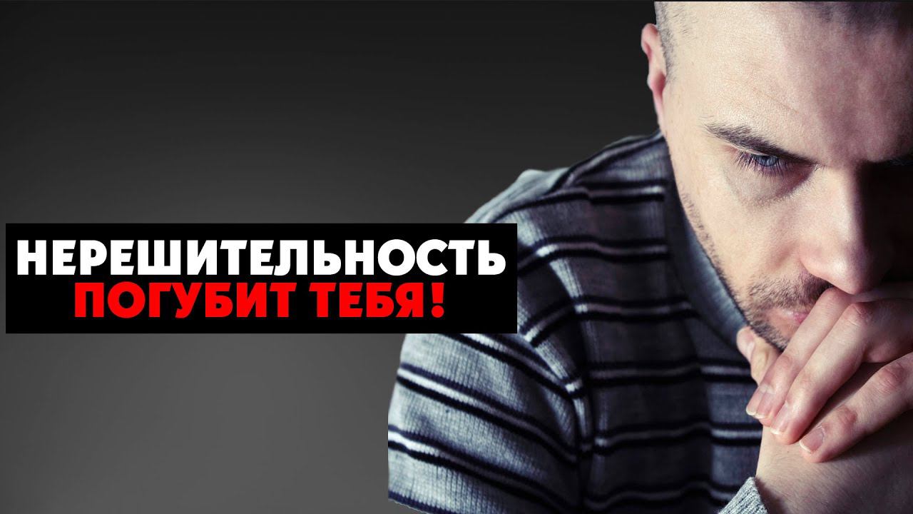 Пора становится решительным! | Наполеон Хилл #мотивация