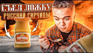 Съел ложку горчицы. Жесть как остро