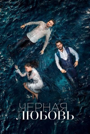 черная любовь /черная любовь сериал на русском языке /смотреть турецкий сериал черная любовь