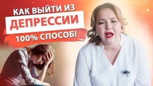 Как выбраться из депрессии и начать жить. Способы выйти из депрессии от психолога Елены Сюр 18+