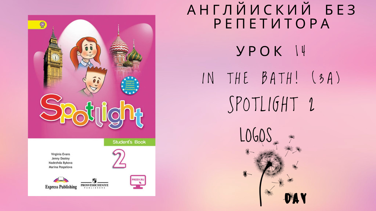 Spotlight 2 / Урок 14 / In the bathroom 3a / Английский без репетитора
