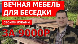 Мебель для беседки своими руками недорого