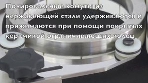 Притирочный станок - Химико-механическая полировка