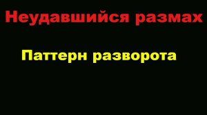 Неудавшийся размах, разворотный паттерн на современном рынке в 2020-х годах.