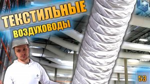 Текстильные воздуховоды. Как сэкономить на климатической системе для склада.