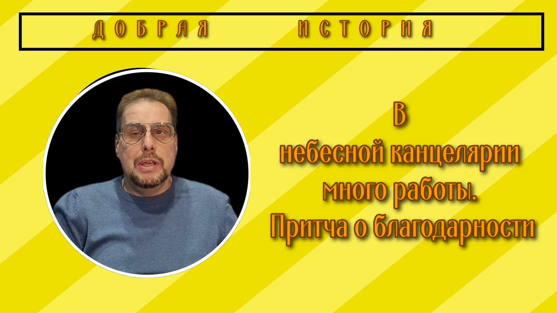 В небесной канцелярии много работы. Притча о благодарности смотреть онлайн