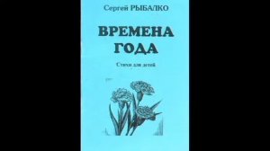 «От его стихов веет духом русским…» (С.Н. Рыбалко)