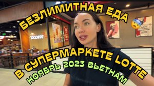 ПОПАЛИ НА БУФЕТ за 600 руб.  пошли в СУПЕРМАРКЕТ Нячанг  ВЬЕТНАМ 2023