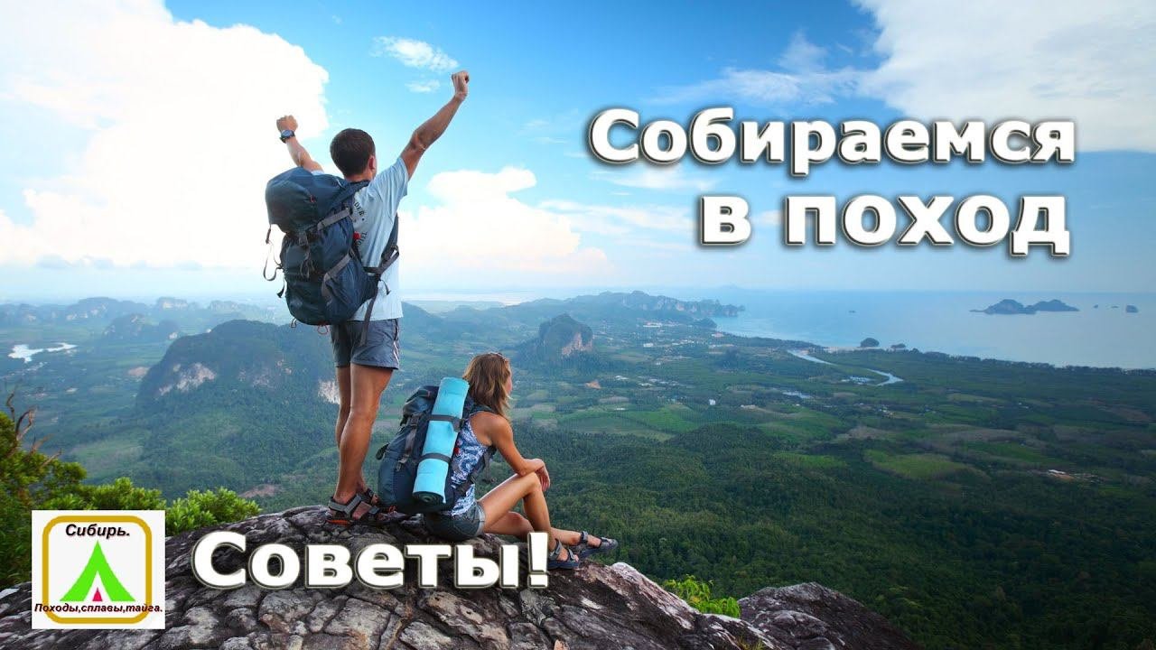 Собираемся в поход.Советы от Сибиряка!