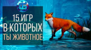 15 Игр в которых ТЫ играешь за Животных