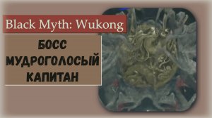 Black Myth  Wukong. Босс Мудроголосый капитан участвует в квесте ссылка в комментариях.