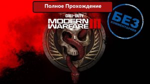 Call of Duty® Modern Warfare® 3 Полное прохождение без комментариев!