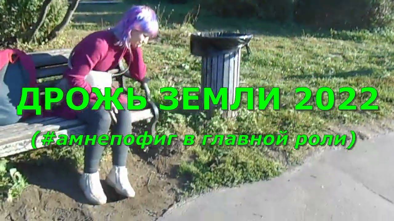 Дрожь земли 2022