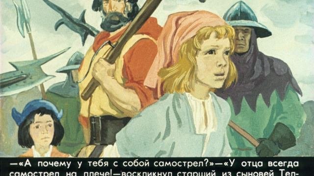 Вильгельм Телль