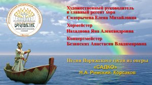 ХШМ и Ю "БОГОЯВЛЕНИЕ" Поет песню Варяжского гостя из оперы" Садко"- 24.03.2019г.