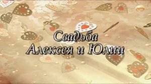 сборы жениха и невесты