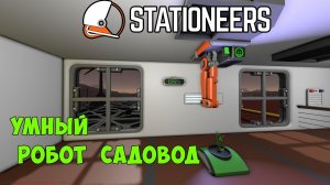 Stationeers - Строим робота садовода Харви. Автоматизация Харви (робот рука)