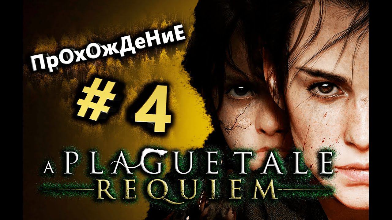 A Plague Tale - Requiem ПК (Прохождение сюжета) Стрим #4