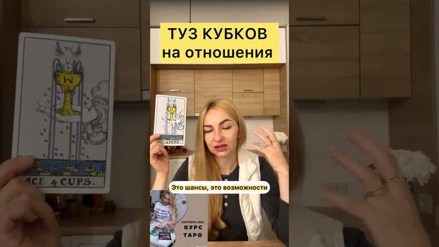 🍷ТУЗ КУБКОВ на отношения - разрешение на счастье, шанс❤️#урокитаро #обучениетароонлайн