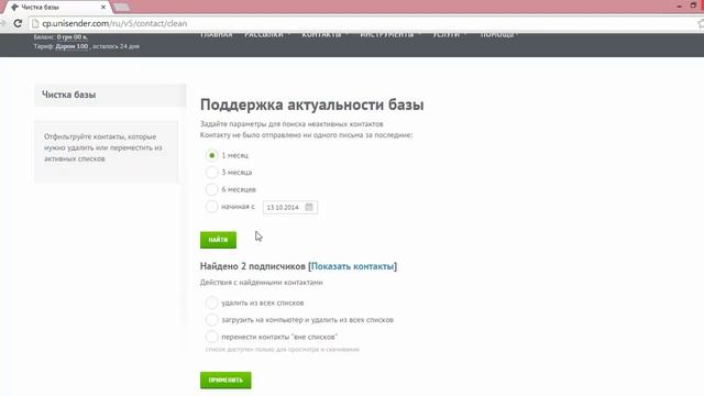 Как почистить базу в UniSender