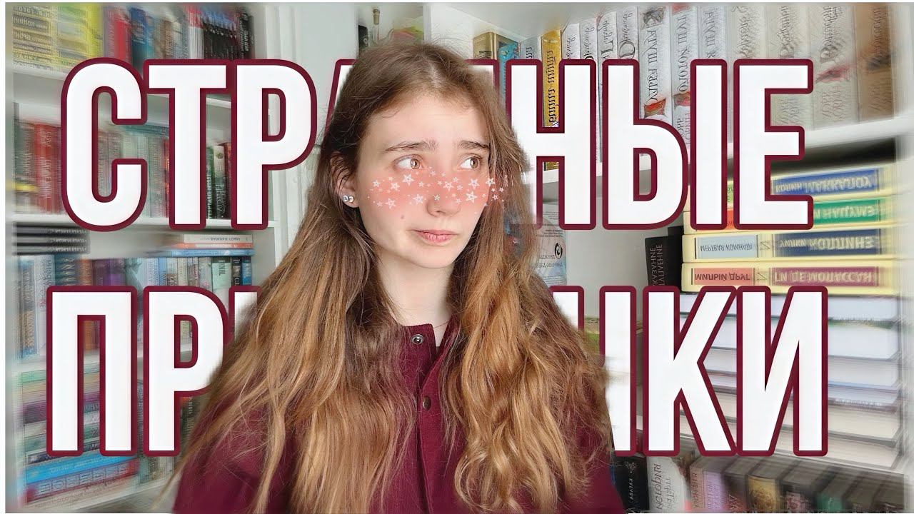 Я СТРАННАЯ|| КНИЖНЫЕ ПРИВЫЧКИ