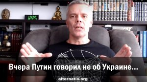 Андрей Ваджра: Вчера Путин говорил не об Украине…