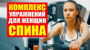 Упражнения Для Спины. Комплекс Упражнений Для Женщин