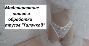 Моделирование и обработка трусиков. Модель "галочка"