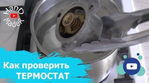 Как Проверить Термостат Быстро, Просто, А Главное Точно!