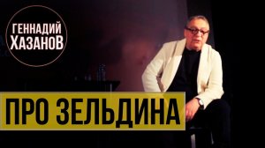 Геннадий Хазанов - Про Владимира Зельдина (Авторский вечер, 2016 г.)