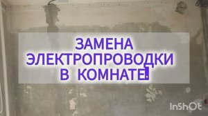 Замена электропроводки в комнате.