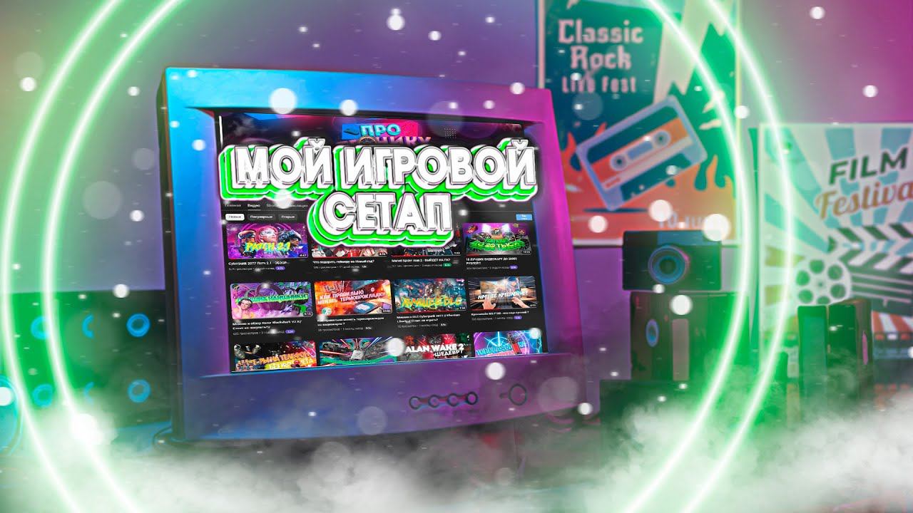 Мой игровой сетап - ОБЗОР