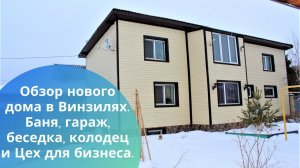 Обзор нового дома в Винзилях. Баня, гараж, беседка, колодец и Цех для бизнеса. Риэлтор с Винзилей