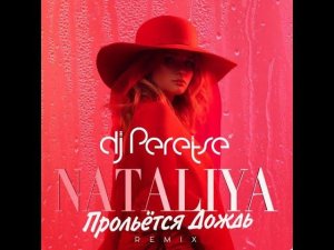 NATALIYA - Прольется дождь (Dj Peretse remix) 2022