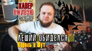 Разбор кавер Леший обиделся на гитаре аккорды