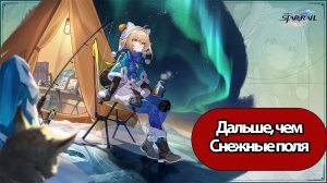 Honkai: Star Rail Дальше чем Снежные поля