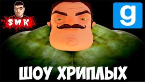 СОСЕД СТАЛ РАДИОАКТИВНЫМ!ИГРА ПРИВЕТ СОСЕД В ГАРРИС МОДЕ!HELLO NEIGHBOR GARRY'S MOD!ШОУ ХРИПЛЫХ