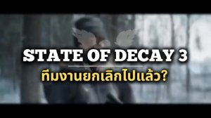 State of Decay 3 - แนวทางและวันปล่อยตัวเกมอีกครั้ง! [ Patch Talk ]