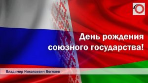 Владимир Боглаев на белорусском ОНТ: День рождения союзного государства.