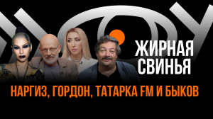 Жирная свинья / Александр Гордон и Татарка FM / Шоу Вована и Лексуса