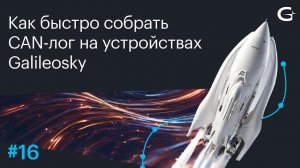 Как быстро собрать CAN-лог на устройствах Galileosky