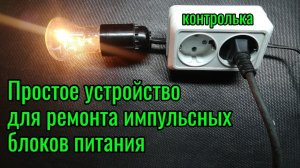 Простое устройство для ремонта импульсных БП (контролька)