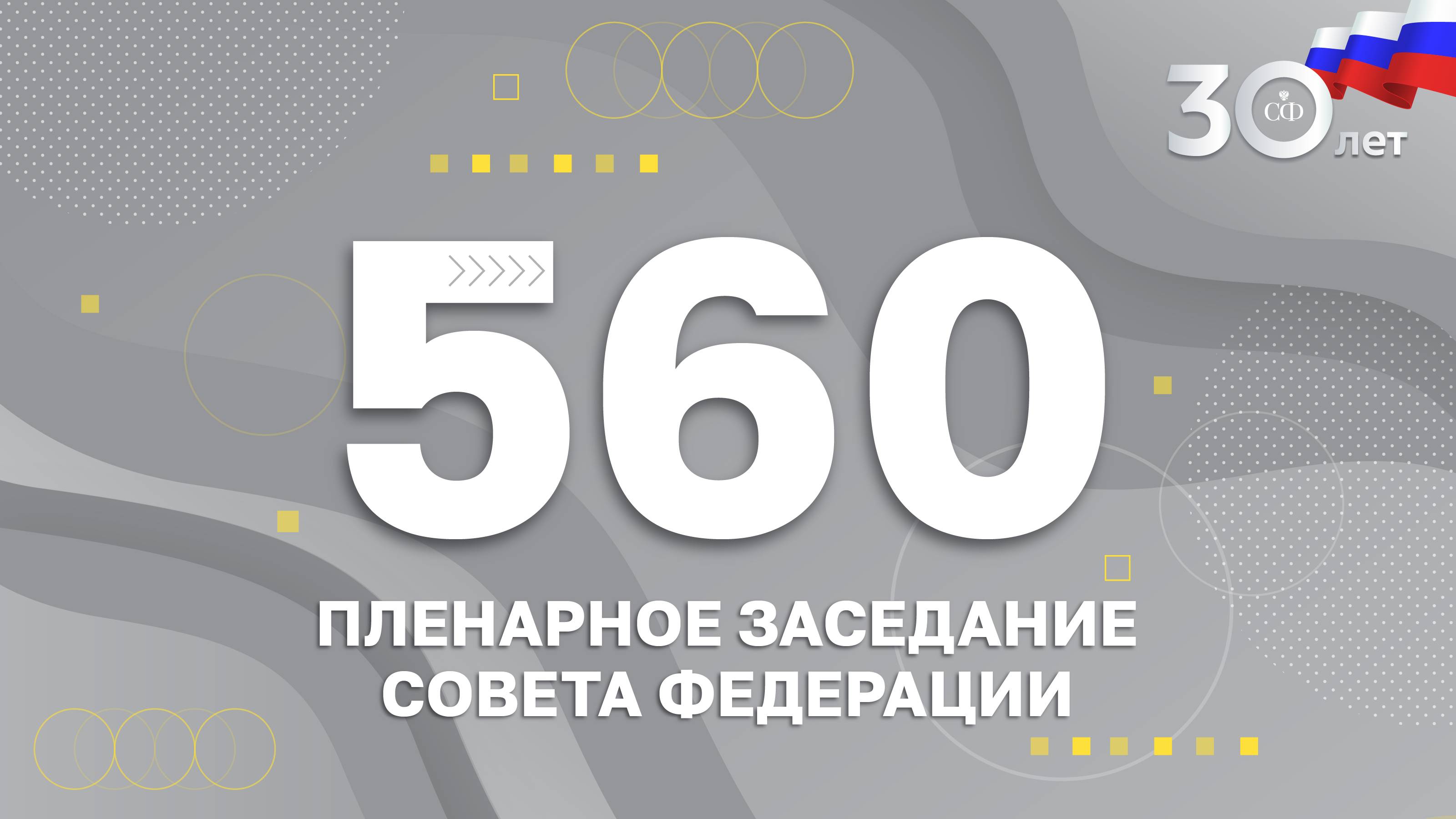 560 заседание Совета Федерации