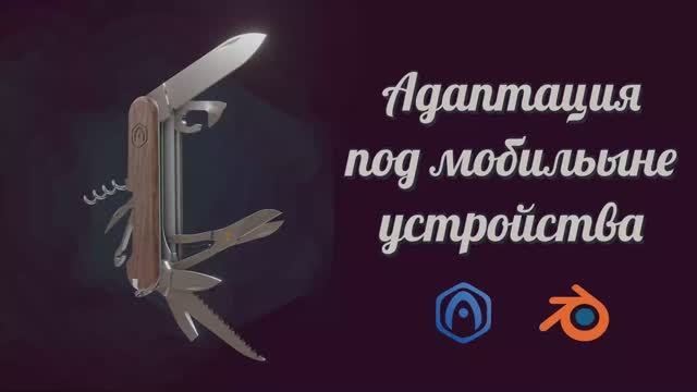 Основы Verge3D для Blender - 06 - Адаптация под мобильные устройства