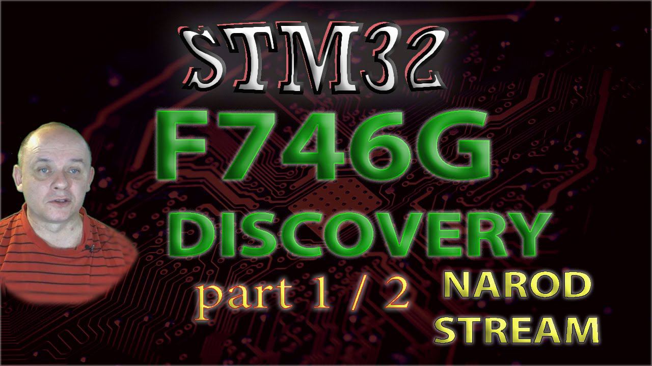 Программирование МК STM32. Обзор отладочной платы STM32F746G-DISCO. Часть 1