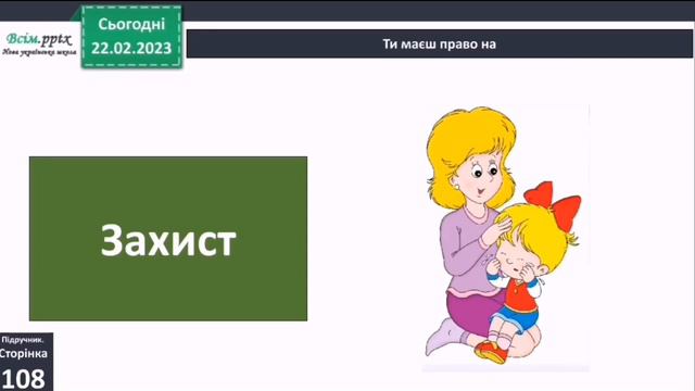 Я маю право на права. Декларація прав дитини 3 клас Я досліджую світ 1 частина Бібік смотреть онлайн